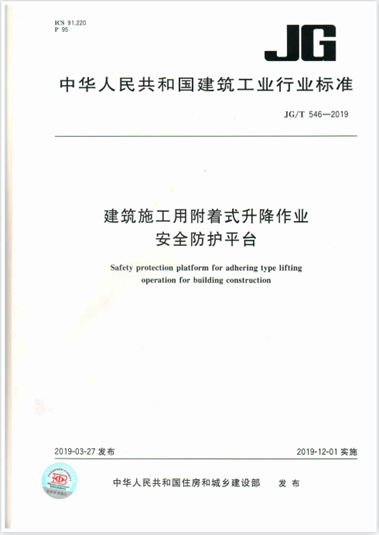 集團公司起草的行業(yè)標準《建筑施工用附著式升降作業(yè)安全防護平臺》(圖1) 集團公司起草的行業(yè)標準《建筑施工用附著式升降作業(yè)安全防護平臺》(圖1)